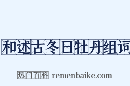 和述古冬日牡丹组词是什么意思的图片